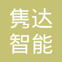 隽达智能科技